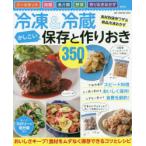 冷凍＆冷蔵かしこい保存と作りおき350品 ミールキット 肉類 魚介類 野菜 作りおきおかず