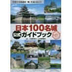 日本100名城公式ガイドブック