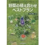 野菜の植え合わせベストプラン 自然菜園流コンパニオンプランツ