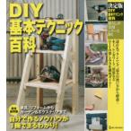 DIY基本テクニック百科 決定版