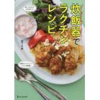 炊飯器でラクチンレシピ