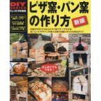 ピザ窯・パン窯の作り方 石窯作りDIYガイドの決定版 おいしいピザやパンが焼ける窯作りを完全ガイド