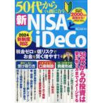 50代からでも間に合う新NISAとiDeCo