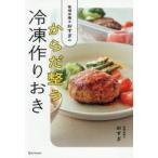 管理栄養士おすぎのからだ整う冷凍作りおき