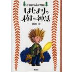 はじまりの樹の神話