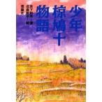 少年椋鳩十物語
