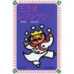 王さまレストラン