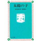 太陽の子