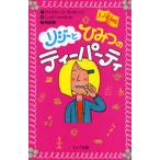 リジーとひみつのティーパーティ