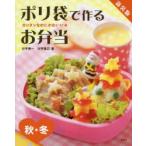 ポリ袋で作るお弁当 カンタンなのにかわいい★ 秋・冬 新装版