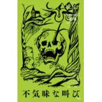 Scream!絶叫コレクション 〔2〕