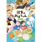 給食のおばちゃん 〔2〕