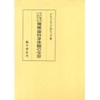 江戸時代における機械論的身体観の受容