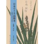 日本のイネ品種考 木簡からDNAまで