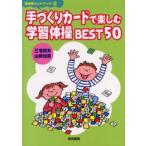 手づくりカードで楽しむ学習体操BEST50
