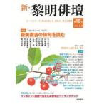 新・黎明俳壇 第16号