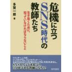 危機に立つSNS時代の教師たち 生き抜くために、知っていなければならないこと