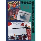 子どもの絵が訴えるものとその意味