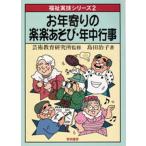 お年寄りの楽楽あそび・年中行事