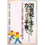 21世紀を生きぬく力をつける子育て 子ども時代の経験と豊かな個性の形成