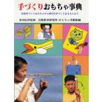 手づくりおもちゃ事典 伝承手づくりおもちゃから現代の手づくりおもちゃまで