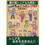 要介護シニアも大満足!3分間ちょこっとレク57