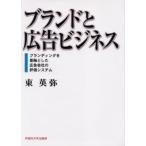 ブランドと広告ビジネス ブランディングを基軸とした広告会社の評価システム