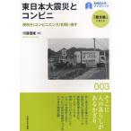東日本大震災とコンビニ 便利さ〈コンビニエンス〉を問い直す