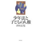 少年法と子どもの人権