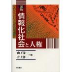 情報化社会と人権