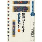 施設でくらす子どもたち