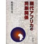 現代アフリカの民族関係