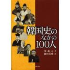韓国史のなかの100人