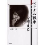 ベトナム戦争を考える 戦争と平和の関係
