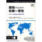 開発のための政策一貫性 東アジアの経済発展と先進諸国の役割 経済協力開発機構（OECD）財務省財務総合政策研究所共同研究プロジェクト