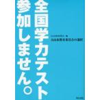 全国学力テスト、参加しません。 犬山市教育委員会の選択