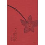 やもめぐらし 寡婦の文化人類学