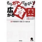 もうガマンできない!広がる貧困 人間らしい生活の再生を求めて