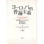 ヨーロッパ的普遍主義 近代世界システムにおける構造的暴力と権力の修辞学