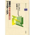 世界のフォスターケア 21の国と地域における里親制度