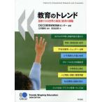 教育のトレンド 図表でみる世界の潮流と教育の課題