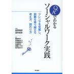 Q＆Aでわかるソーシャルワーク実践 ジレンマを克服し、困難を乗り越える考え方、関わり方