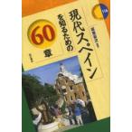 現代スペインを知るための60章