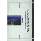 マーシャル諸島の政治史 米軍基地・ビキニ環礁核実験・自由連合協定