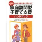 家庭訪問型子育て支援ハンドブック 子ども・家庭・地域が変わる 日々の支援に役立つ技とコツ