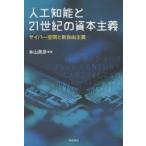 人工知能と21世紀の資本主義 サイバー空間と新自由主義