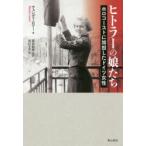 ヒトラーの娘たち ホロコーストに加担したドイツ女性