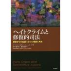 ヘイトクライムと修復的司法 被害からの回復にむけた理論と実践