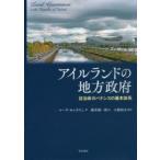 アイルランドの地方政府 自治体ガバナンスの基本体系