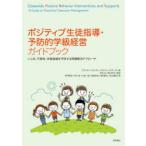 Yahoo! Yahoo!ショッピング(ヤフー ショッピング)ポジティブ生徒指導・予防的学級経営ガイドブック いじめ、不登校、学級崩壊を予防する問題解決アプローチ